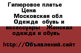Гипюровое платье . › Цена ­ 2 000 - Московская обл. Одежда, обувь и аксессуары » Женская одежда и обувь   